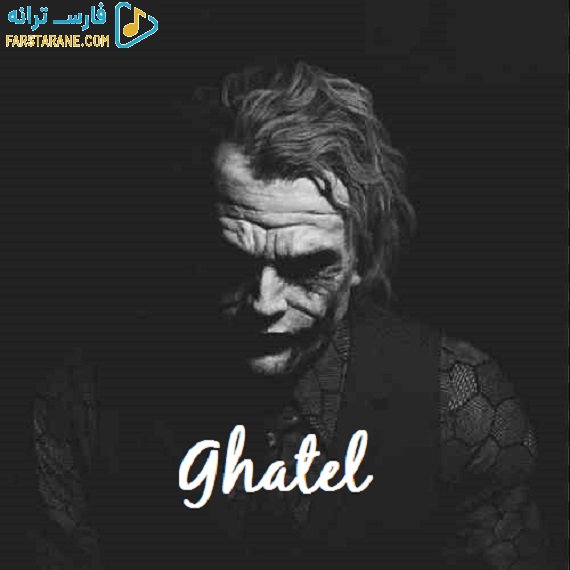 دانلود آهنگ قاتل شایع و حصین و مهدیار و امیر تتلو و هایده از فارس ترانه